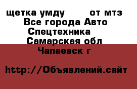 щетка умду-80.82 от мтз  - Все города Авто » Спецтехника   . Самарская обл.,Чапаевск г.